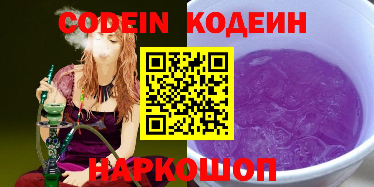 Барнаул  Codein напиток Lean (лин)  Вход с VPN  Кодеиновый сироп Lean Purple Drank 