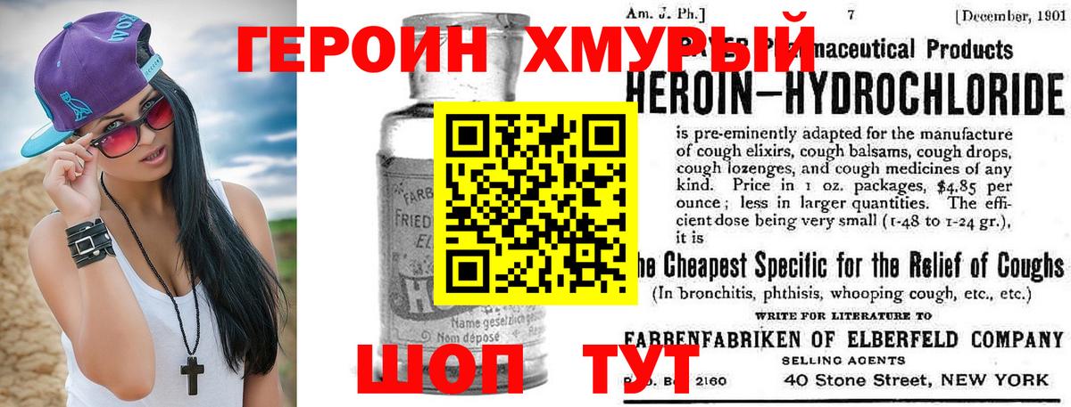 Героин хмурый Барнаул